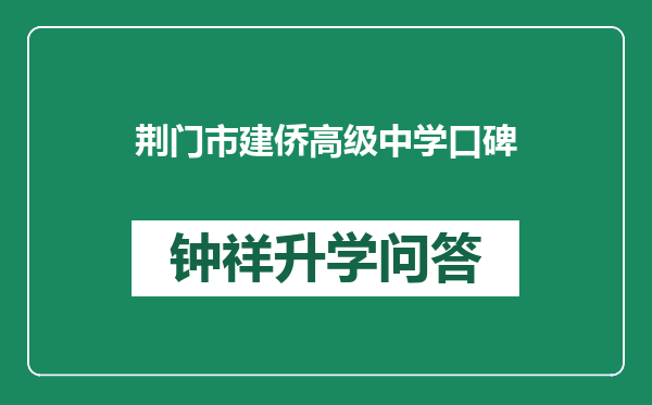 荆门市建侨高级中学口碑