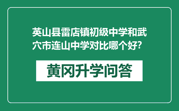 英山县雷店镇初级中学和武穴市连山中学对比哪个好？