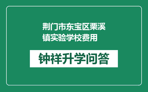 荆门市东宝区栗溪镇实验学校费用