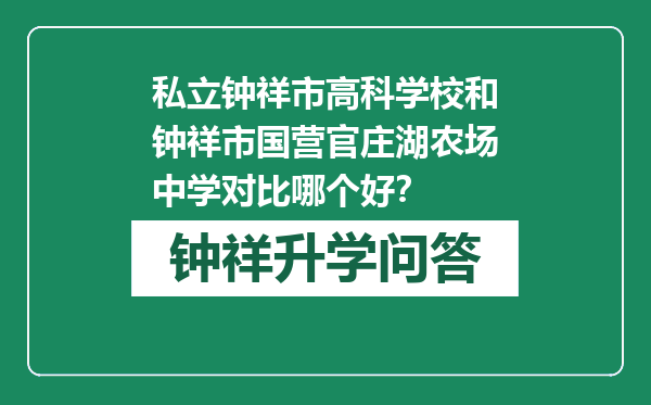 私立钟祥市高科学校和钟祥市国营官庄湖农场中学对比哪个好？