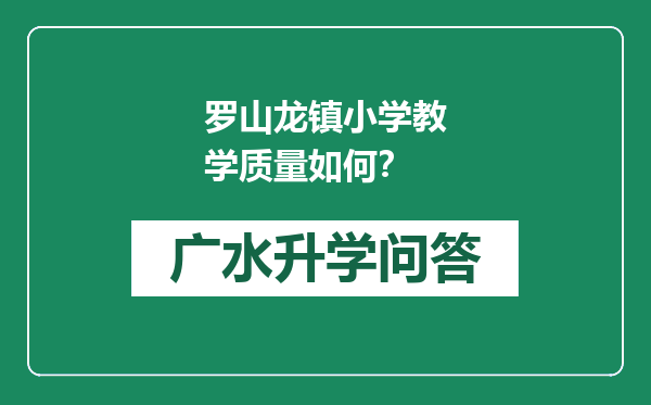 罗山龙镇小学教学质量如何？