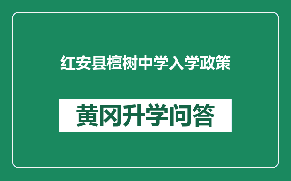 红安县檀树中学入学政策