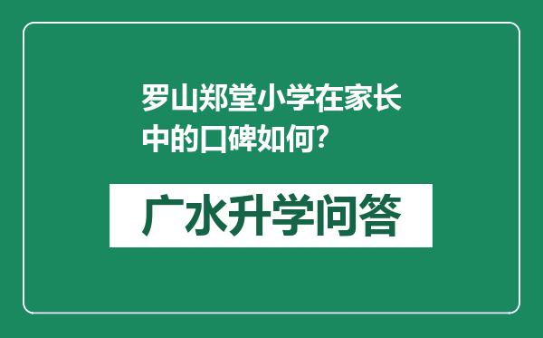 罗山郑堂小学在家长中的口碑如何？