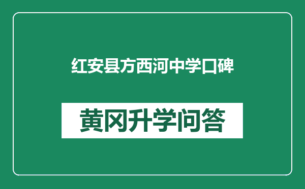 红安县方西河中学口碑