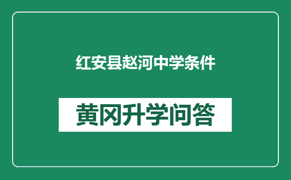 红安县赵河中学条件