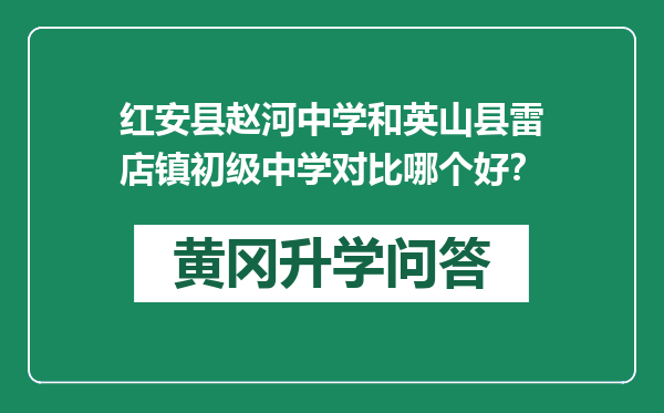 红安县赵河中学和英山县雷店镇初级中学对比哪个好？