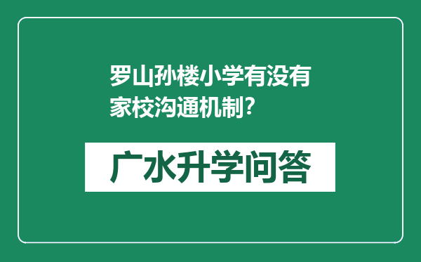 罗山孙楼小学有没有家校沟通机制？