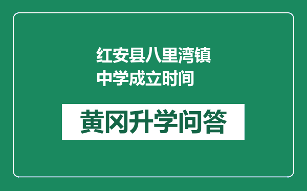 红安县八里湾镇中学成立时间