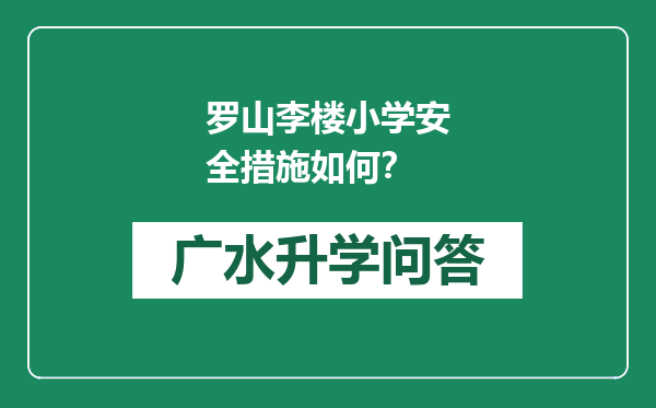 罗山李楼小学安全措施如何？