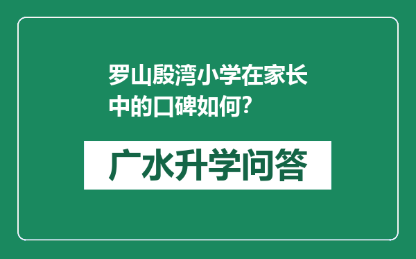 罗山殷湾小学在家长中的口碑如何？