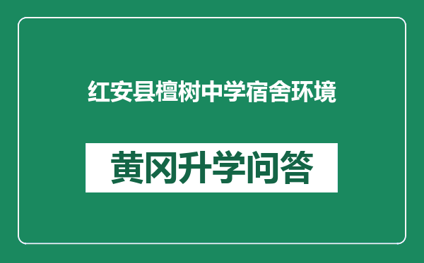 红安县檀树中学宿舍环境