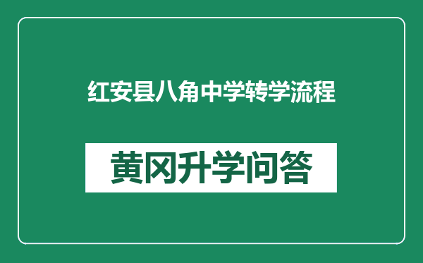 红安县八角中学转学流程