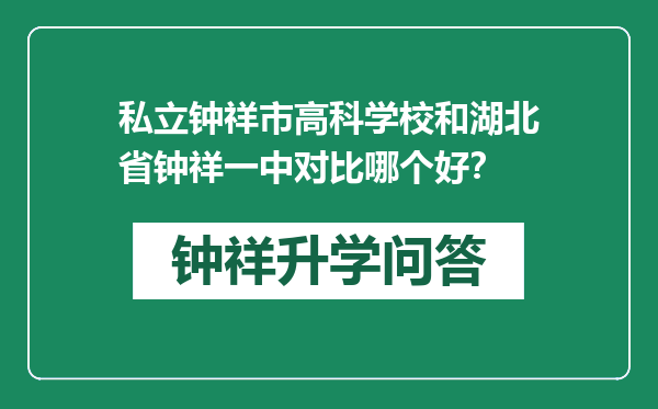 私立钟祥市高科学校和湖北省钟祥一中对比哪个好？