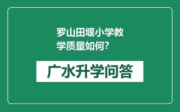 罗山田堰小学教学质量如何？