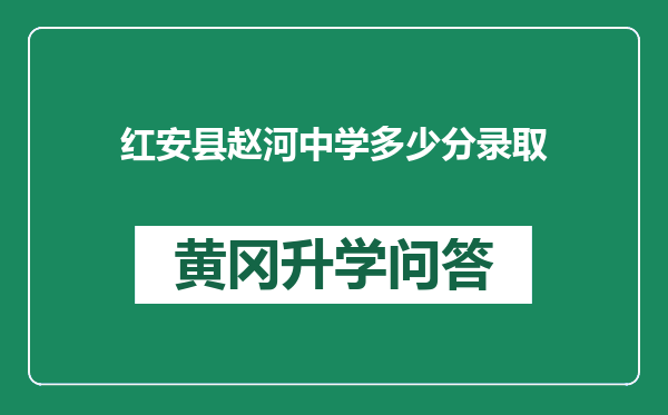 红安县赵河中学多少分录取