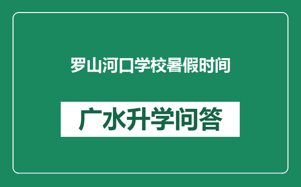 罗山河口学校暑假时间