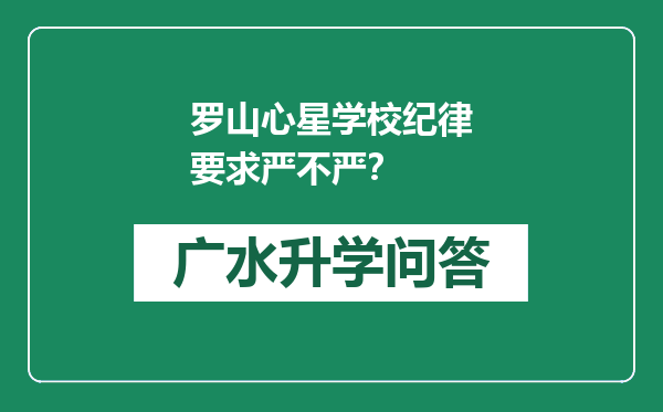 罗山心星学校纪律要求严不严？