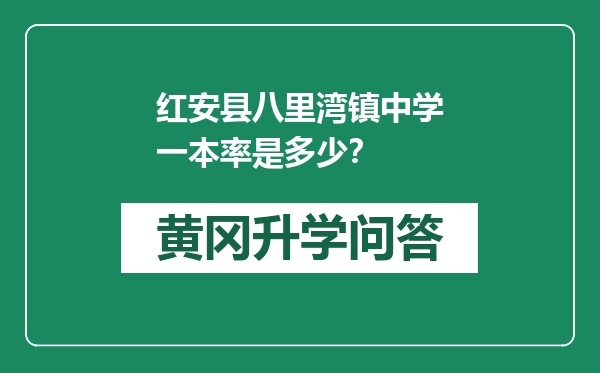 红安县八里湾镇中学一本率是多少？