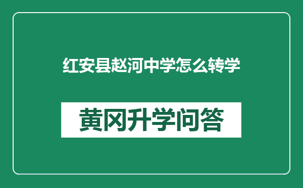 红安县赵河中学怎么转学