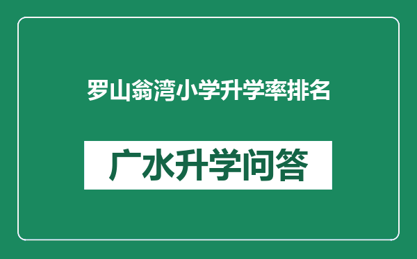 罗山翁湾小学升学率排名