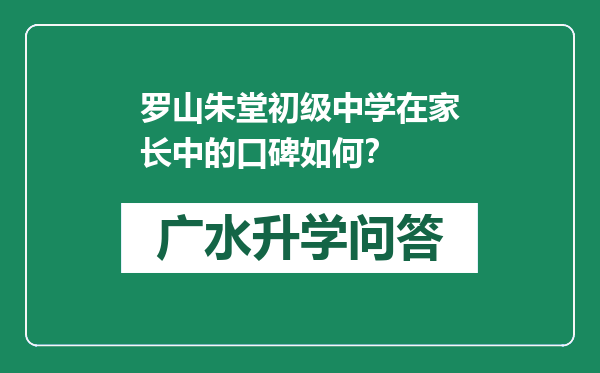 罗山朱堂初级中学在家长中的口碑如何？