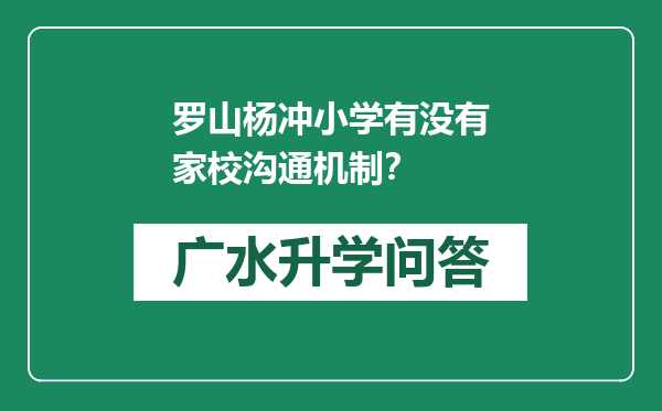 罗山杨冲小学有没有家校沟通机制？