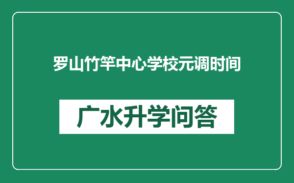 罗山竹竿中心学校元调时间