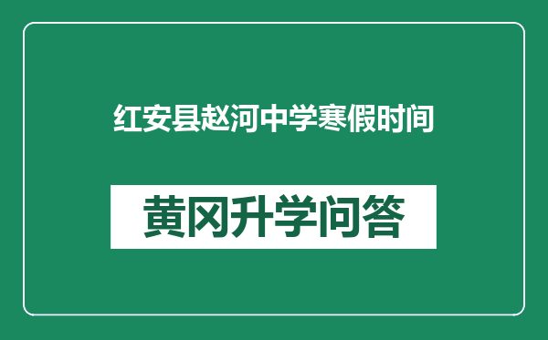 红安县赵河中学寒假时间