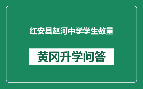 红安县赵河中学学生数量