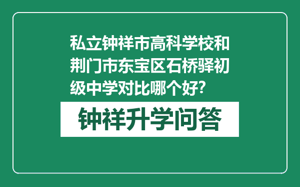 私立钟祥市高科学校和荆门市东宝区石桥驿初级中学对比哪个好？