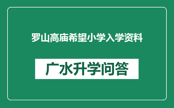 罗山高庙希望小学入学资料