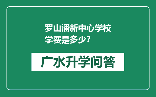 罗山潘新中心学校学费是多少？