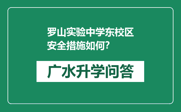 罗山实验中学东校区安全措施如何？