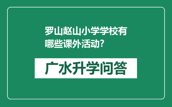 罗山赵山小学学校有哪些课外活动？