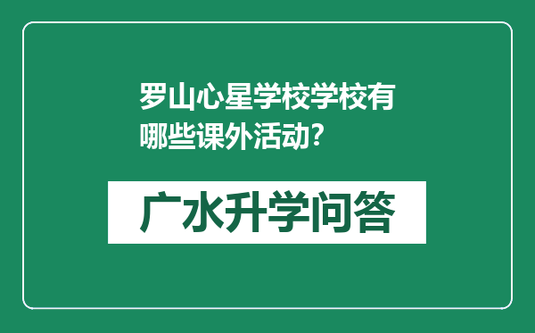 罗山心星学校学校有哪些课外活动？