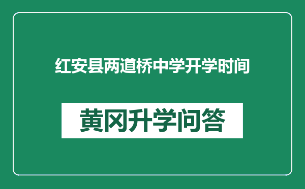 红安县两道桥中学开学时间