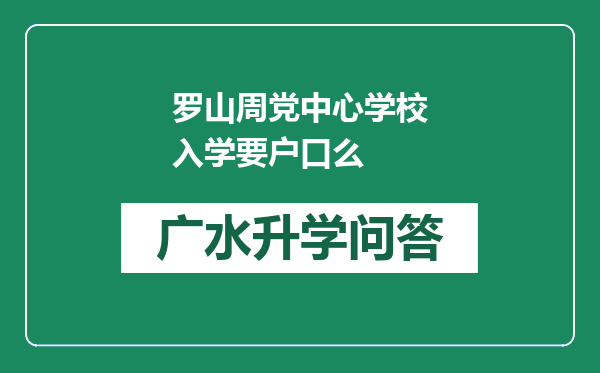 罗山周党中心学校入学要户口么