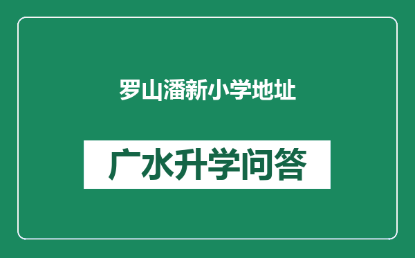 罗山潘新小学地址