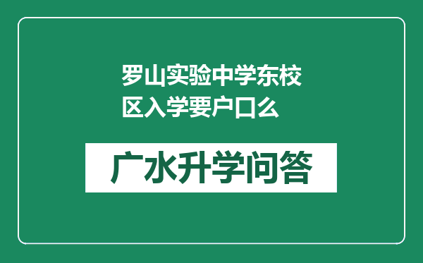 罗山实验中学东校区入学要户口么