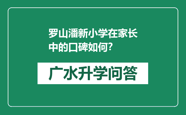 罗山潘新小学在家长中的口碑如何？