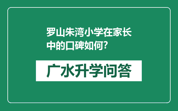 罗山朱湾小学在家长中的口碑如何？