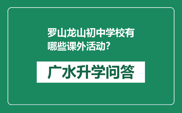 罗山龙山初中学校有哪些课外活动？