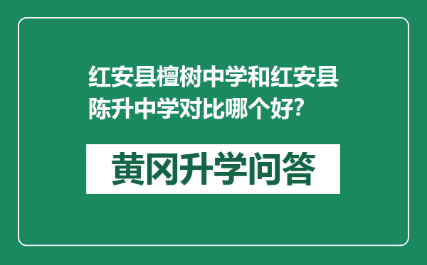 红安县檀树中学和红安县陈升中学对比哪个好？