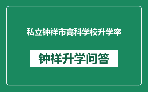 私立钟祥市高科学校升学率