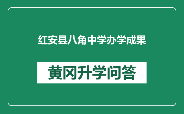 红安县八角中学办学成果