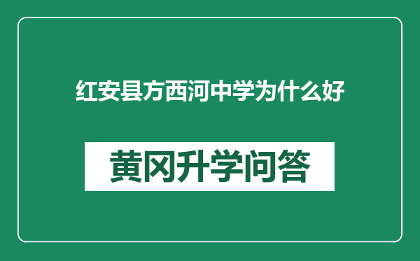 红安县方西河中学为什么好