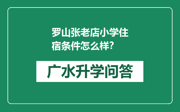 罗山张老店小学住宿条件怎么样？