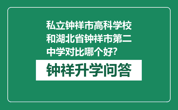 私立钟祥市高科学校和湖北省钟祥市第二中学对比哪个好？