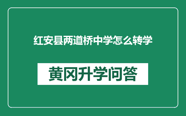 红安县两道桥中学怎么转学