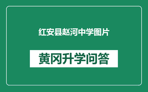 红安县赵河中学图片